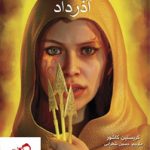 خرید کتاب هفت پادشاهی 2 (آذرداد) اثر کریستین کاشور نشر هوپا
