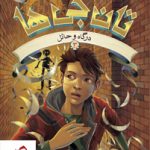 خرید کتاب تان جی ها (درگاه و حائل) اثر تد سندرز نشر هوپا