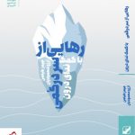 خرید کتاب رهایی از سردرگمی اثر جیمز هیلمن نشر بنیاد فرهنگ زندگی