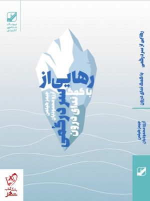 خرید کتاب رهایی از سردرگمی اثر جیمز هیلمن نشر بنیاد فرهنگ زندگی