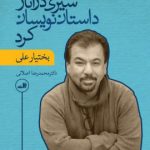 خرید کتاب سیری در آثار داستان نویسان کرد اثر بختیار علی نشر ثالث