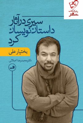 خرید کتاب سیری در آثار داستان نویسان کرد اثر بختیار علی نشر ثالث