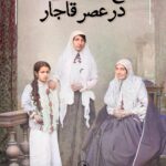 خرید کتاب تاریخ اجتماعی زنان در عصر قاجار اثر سمیه سادات شفیعی نشر ثالث