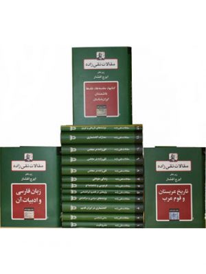 خرید کتاب مقالات تقی زاده (دوره 18 جلدی) اثر سیدحسن تقی زاده نشر توس