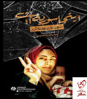 خرید کتاب اینجا سوریه است اثر زهره یزدان پناه نشر راه یار