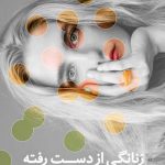 خرید کتاب زنانگی از دست رفته اثر رابرت الکس جانسون نشر بنیاد فرهنگ زندگی
