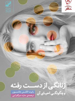 خرید کتاب زنانگی از دست رفته اثر رابرت الکس جانسون نشر بنیاد فرهنگ زندگی