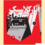 خرید کتاب آثار کلاسیک سینمای مستند اثر ویلیام روتمن نشر هرمس
