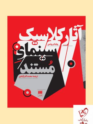 خرید کتاب آثار کلاسیک سینمای مستند اثر ویلیام روتمن نشر هرمس