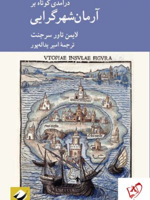 خرید کتاب درآمدی کوتاه بر آرمان شهر گرایی اثر لایمن تاور سرجنت نشر کرگدن