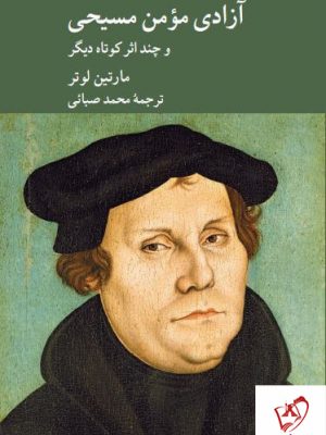 خرید کتاب آزادی مومن مسیحی و چند اثر کوتاه دیگر نوشته مارتین لوتر نشر کرگدن
