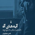خرید کتاب آیه های آه (ناگفته هایی از زندگی و کار فروغ فرخزاد) نشر نو
