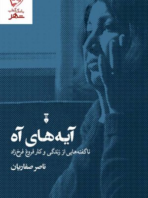 خرید کتاب آیه های آه (ناگفته هایی از زندگی و کار فروغ فرخزاد) نشر نو