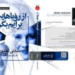 خرید کتاب از رویاهایت برایم بگو اثر سیدنی شلدون نشر البرز
