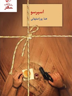 خرید کتاب اسپرسو (دوره 3 جلدی) نوشته هما پوراصفهانی نشر سخن
