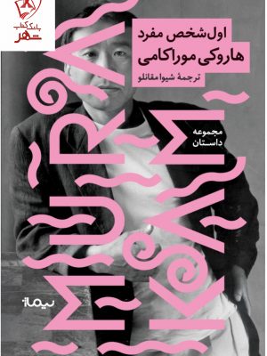 خرید کتاب اول شخص مفرد اثر هاروکی موراکامی ترجمه شیوا مقانلو نشر چترنگ