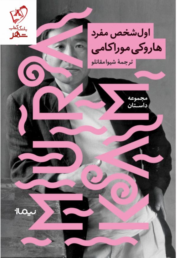 خرید کتاب اول شخص مفرد اثر هاروکی موراکامی ترجمه شیوا مقانلو نشر چترنگ