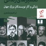 خرید کتاب تفسیرهای زندگی اثر ویل و آریل دورانت نشر نیلوفر