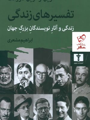 خرید کتاب تفسیرهای زندگی اثر ویل و آریل دورانت نشر نیلوفر