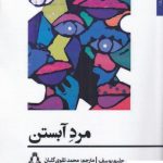 خرید کتاب مرد آبستن اثر حلیم یوسف ترجمه محمد تقوی گلیان نشر افراز