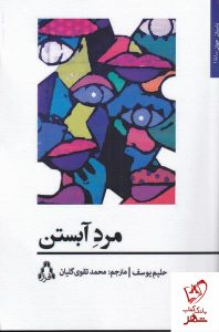 خرید کتاب مرد آبستن اثر حلیم یوسف ترجمه محمد تقوی گلیان نشر افراز