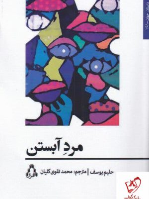 خرید کتاب مرد آبستن اثر حلیم یوسف ترجمه محمد تقوی گلیان نشر افراز