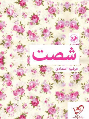 خرید کتاب شصت اثر مرضیه اعتمادی از نشر امیرکبیر