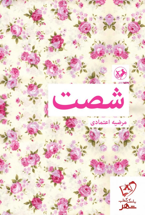 خرید کتاب شصت اثر مرضیه اعتمادی از نشر امیرکبیر