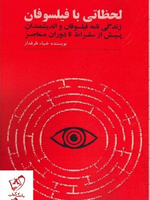 خرید کتاب لحظاتی با فیلسوفان نوشته ضیاء طرقدار نشر آزادمهر