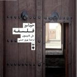 خرید کتاب خودآموز فلسفه اثر مل تامپسون ترجمه بهروز حسنی نشر نو