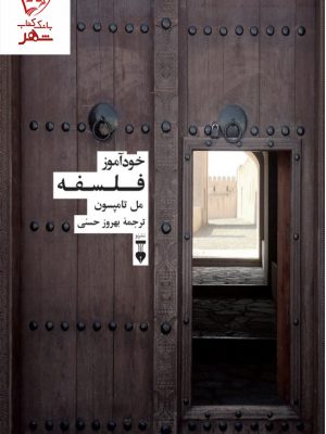 خرید کتاب خودآموز فلسفه اثر مل تامپسون ترجمه بهروز حسنی نشر نو