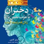 خرید کتاب دختران با عزت نفس بالا ویل گلنون نشر دانژه