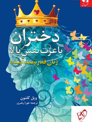 خرید کتاب دختران با عزت نفس بالا ویل گلنون نشر دانژه