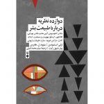 خرید کتاب دوازده نظریه درباره طبیعت بشر اثر لزلی استیونسن نشر نو
