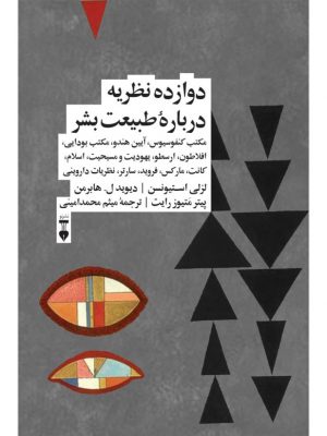خرید کتاب دوازده نظریه درباره طبیعت بشر اثر لزلی استیونسن نشر نو