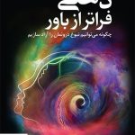 خرید کتاب ذهنی فراتر از باور اثر بریت بروگارد کریستین مارلو نشر دانژه