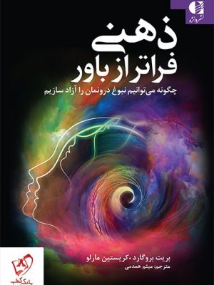 خرید کتاب ذهنی فراتر از باور اثر بریت بروگارد کریستین مارلو نشر دانژه