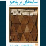 خرید کتاب سایه هایی بر پنجره اثر غائب طعمه فرمان نشر هرمس