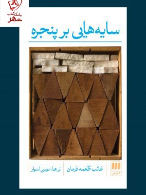 خرید کتاب سایه هایی بر پنجره اثر غائب طعمه فرمان نشر هرمس