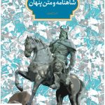 خرید کتاب شاهنامه و متن پنهان اثر خلیل کهریزی نشر سخن