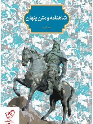 خرید کتاب شاهنامه و متن پنهان اثر خلیل کهریزی نشر سخن