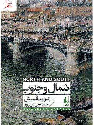 خرید کتاب شمال و جنوب اثر الیزابت گسکل نشر افق