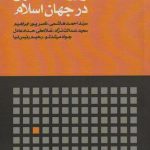 خرید کتاب روشنفکری و روشنفکران در جهان اسلام اثر احمد هاشمی نشر مرجع
