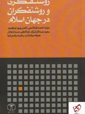 خرید کتاب روشنفکری و روشنفکران در جهان اسلام اثر احمد هاشمی نشر مرجع
