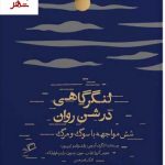 خرید کتاب لنگرگاهی در شن روان (شش مواجهه با سوگ و مرگ) نشر اطراف