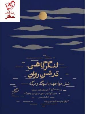 خرید کتاب لنگرگاهی در شن روان (شش مواجهه با سوگ و مرگ) نشر اطراف