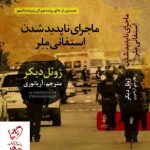 خرید کتاب ماجرای ناپدیدشدن استفانی ملر اثر ژوئل دیکر نشر البرز