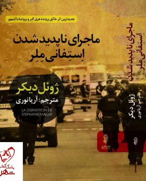 خرید کتاب ماجرای ناپدیدشدن استفانی ملر اثر ژوئل دیکر نشر البرز