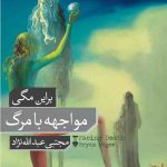 خرید کتاب مواجهه با مرگ اثر برایان مگی نشر فرهنگ نو