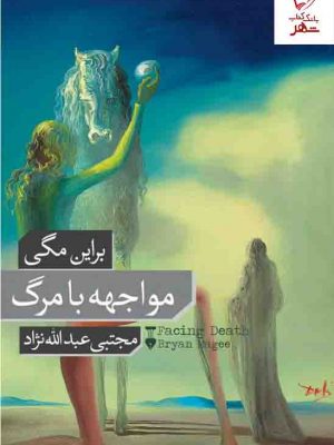 خرید کتاب مواجهه با مرگ اثر برایان مگی نشر فرهنگ نو